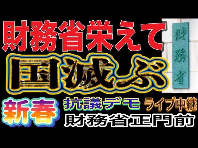 【ライブ中継】財務省栄えて国滅ぶ！財務省前抗議デモ第二弾！国民へ害を与え続ける財務省は解体を！財務省前抗議街宣 2025/1/4