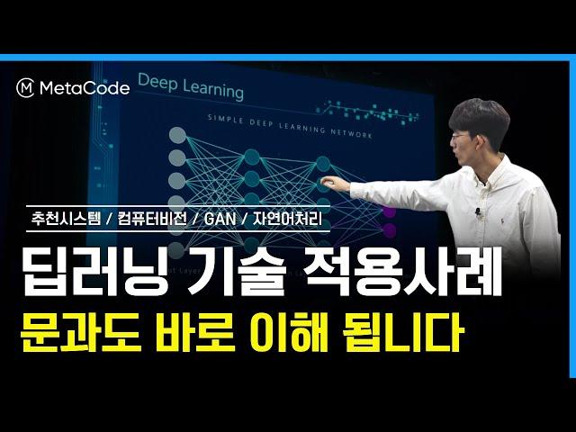 [딥러닝 기술 적용사례] 이 영상 하나로 끝내드립니다 | 네이버 AI 부트캠프 멘토출신 이종혁 - 메타코드M