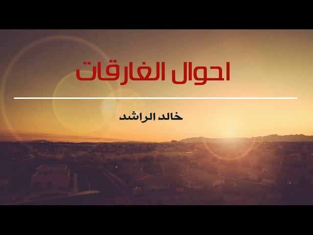 احوال الغارقات خالد الراشد