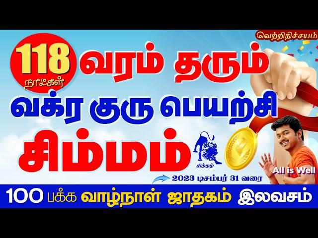 Simmam | சிம்மம் 118 நாள் வரம் தரும் வக்ர குரு பெயர்ச்சி | Selvavel | Guru Vakram | #simmam #சிம்மம்