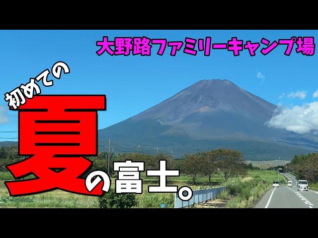 初のオフ会開催決定！大野路ファミリーキャンプ場が広大すぎた！【富士山キャンプ場】【夫婦キャンプ】【オフ会】