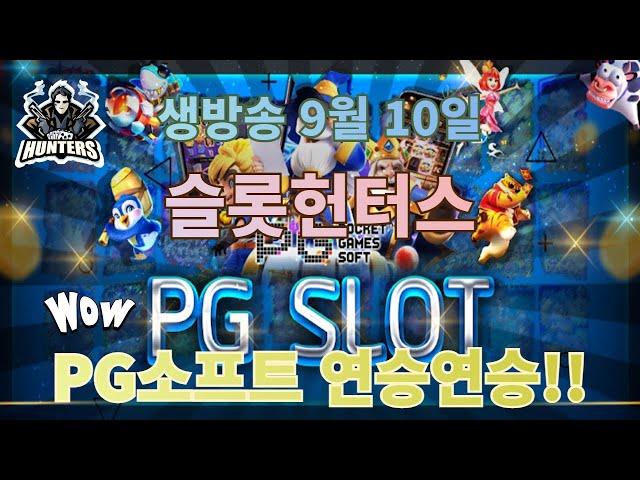 PG SOFT  [실시간슬롯] PG소프트 폼 미.쳐.따.#PGSOFT#슬롯맥스윈 #PG소프트#슬롯실시간#포켓게임즈#슬롯헌터스