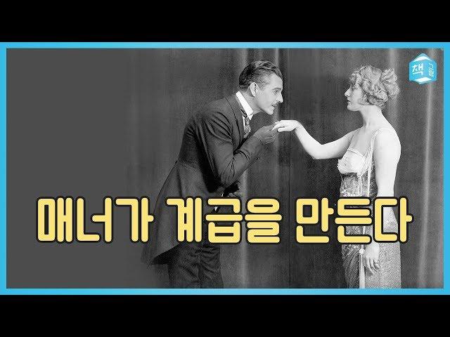 여자에게 문을 양보하는 진짜 이유 | 매너가 계급을 만든다