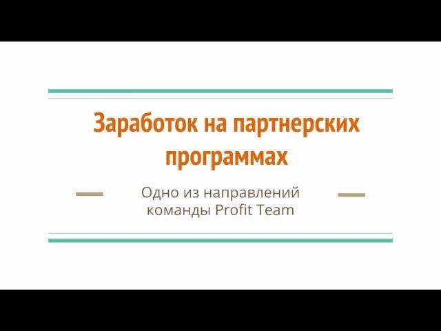 Заработок на партнерских программах | Одно из направлений команды Profit Team