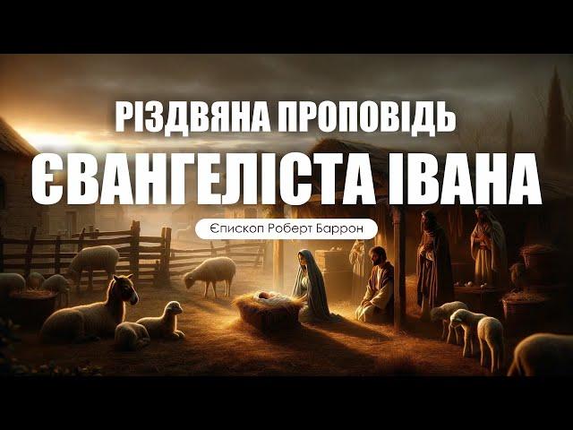 ️ Єпископ Роберт Баррон: «РІЗДВЯНА ПРОПОВІДЬ СВ. ІВАНА»