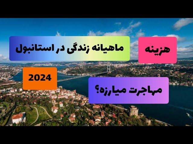 هزینه ماهیانه زندگی در استانبول بعد تورم 2024 | آیا مهاجرت ارزش داره؟