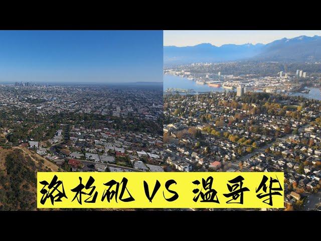 一个在温哥华住了15年的人来聊聊 洛杉矶和温哥华的生活！