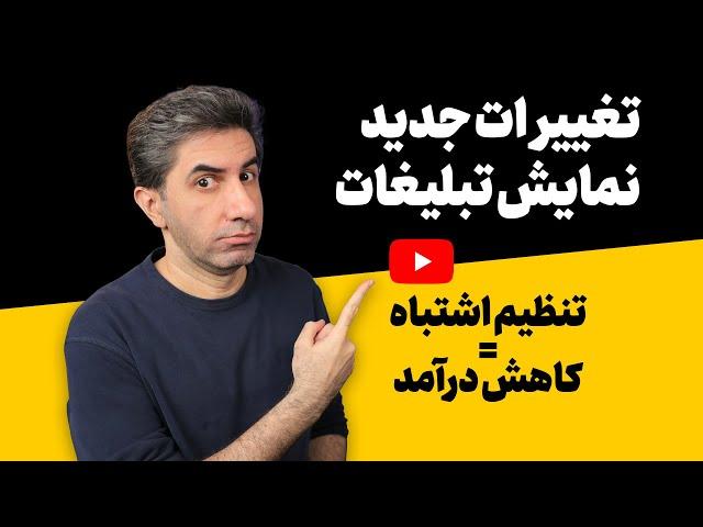 تغییرات مهم نمایش تبلیغات یوتیوب که باید بدانید!