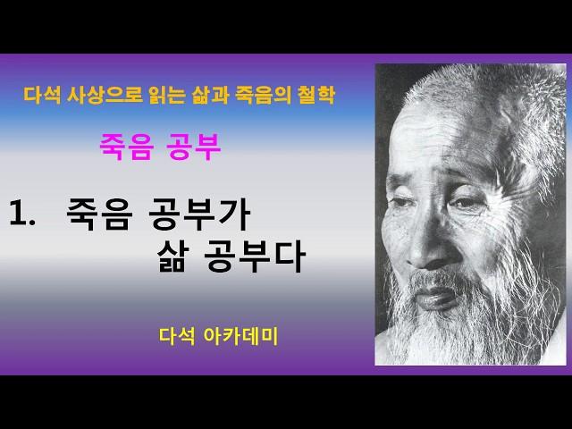 1. 다석 사상으로 읽는 삶과 죽음의 철학 = 죽음 공부가 삶 공부다.