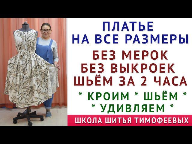 платье на все размеры  шьём за 2 часа  без мерок  без выкроек  уроки кройки шитья  Тимофеева Тамара