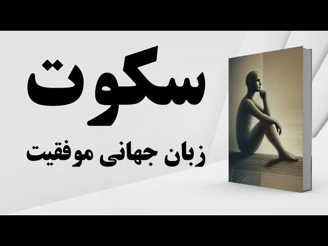 کتاب صوتی | سکوت، زبان جهانی موفقیت | اهمیت سکوت | قدرت سکوت