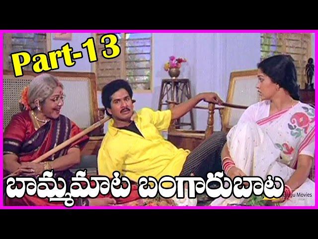 Bamma Mata Bangaru Baata Telugu Full Length Movie || Part-13 || Banumathi, Rajendra Prasad, Gowthami