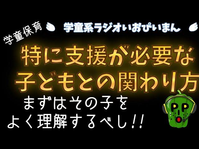 【学童保育】特に支援や配慮が必要な子どもとの関わり方（子どもをよく知ることからはじめよう）