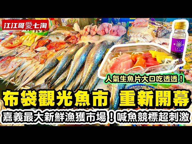 【江江哥愛七淘】嘉義美食｜布袋觀光魚市｜布袋漁港｜布袋漁市場｜嘉義景點｜台灣美食 探店 Taiwan Street Food #fishmarket #環島 #機車環島 #漁港 #海鮮拍賣