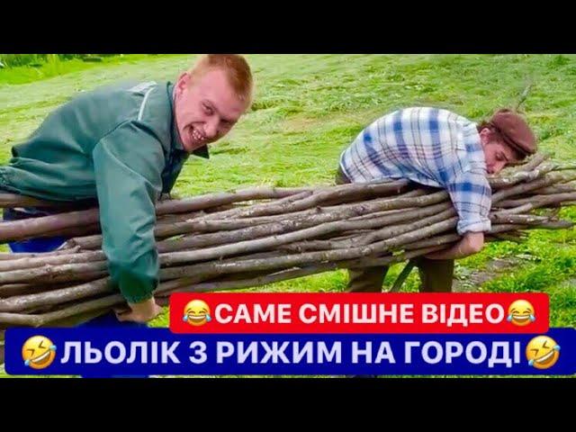 САМЕ СМІШНЕ ВІДЕО / ЛЬОЛІК З РИЖИМ НА ГОРОДІ / ВЕСЕЛИЙ НАСТРІЙ НА ТИЖДЕНЬ / ДИВИТИСЬ ВСІМ