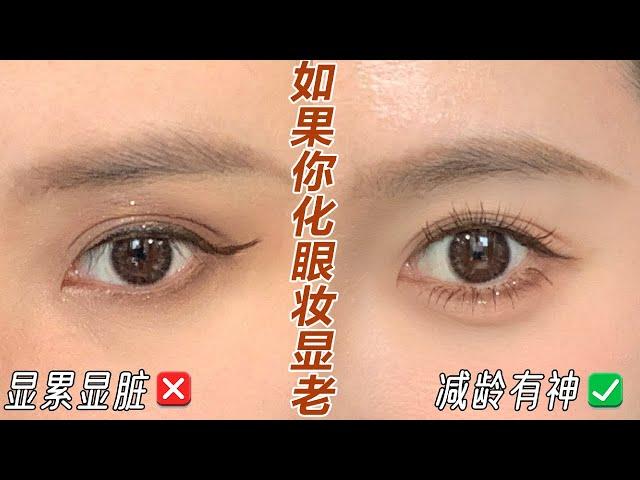 減齡眼妝教程反向修容，告別化妝顯老顯臟‼️Eye makeup tutorial【文不叮Winnie】