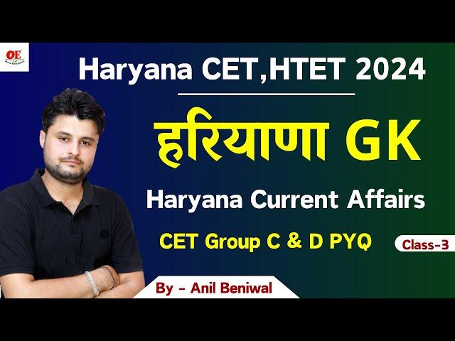 Haryana GK Important PYQ -3 | Haryana Current Affairs | CET Previous Paper solution by  Anil Beniwal