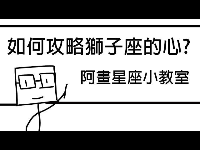 【阿畫】直接捕獲獅子座的心！？「星座戀愛攻略懶人包」