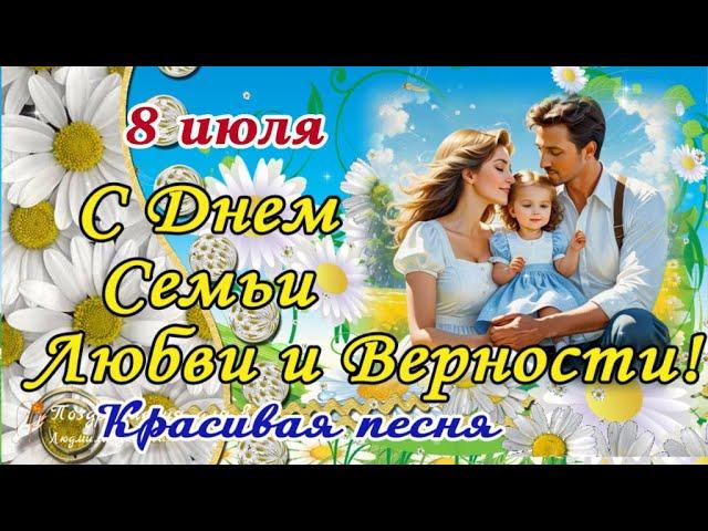  С Днем Семьи, Любви и Верности! День Св. Петра и Февронии! Красивое поздравление с Днем Семьи.