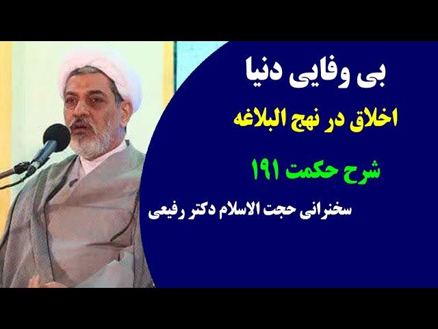 بی وفایی دنیا | اخلاق در نهج البلاغه | شرح حکمت ۱۹۱ | سخنرانی حجت الاسلام دکتر رفیعی