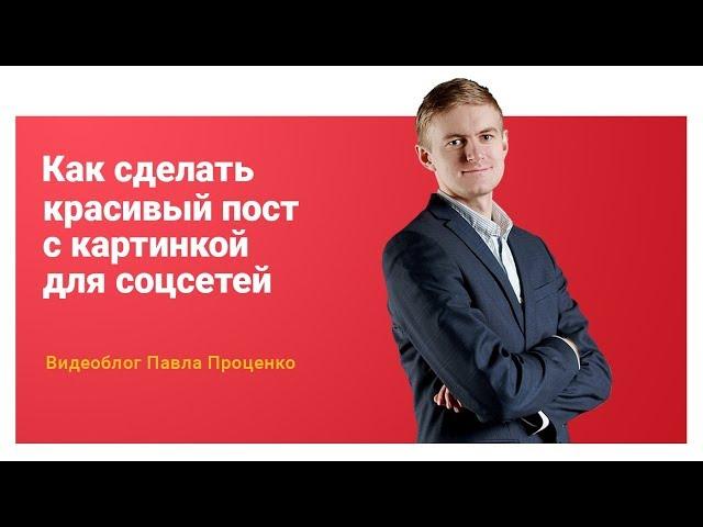 Как создавать красивые картинки к постам