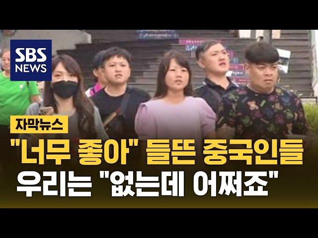 "너무 좋아" 들뜬 중국인들…우리는 "없는데 어쩌죠" (자막뉴스) / SBS