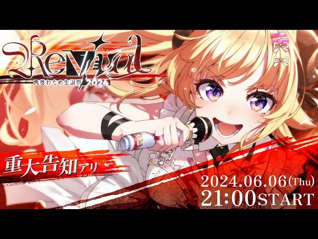 【3DLIVE】Revival / 重大告知あり！【#角巻わため生誕祭2024】