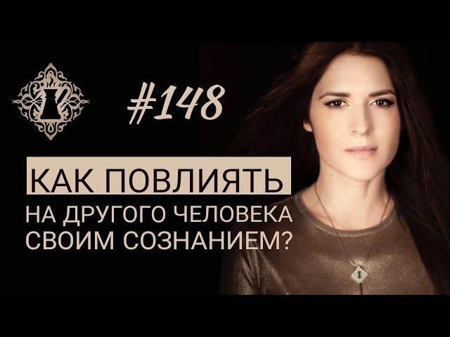 КАК ПОВЛИЯТЬ НА ДРУГОГО ЧЕЛОВЕКА СВОИМ СОЗНАНИЕМ? #Адакофе 148