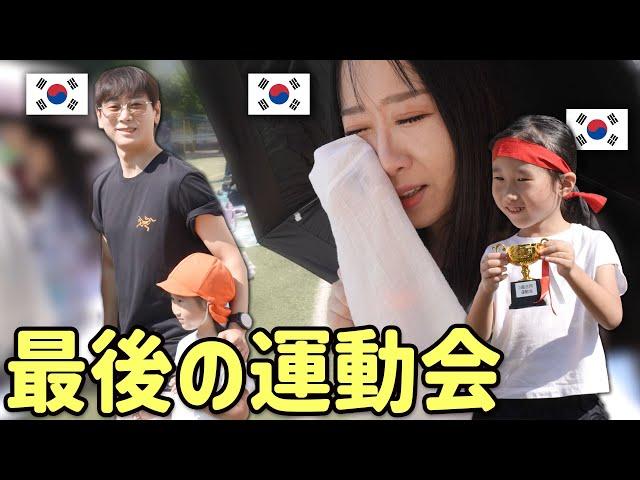 日本育ち韓国人娘が保育園の最後の運動会で見せてくれたこと｜韓国人親は感動して泣きました