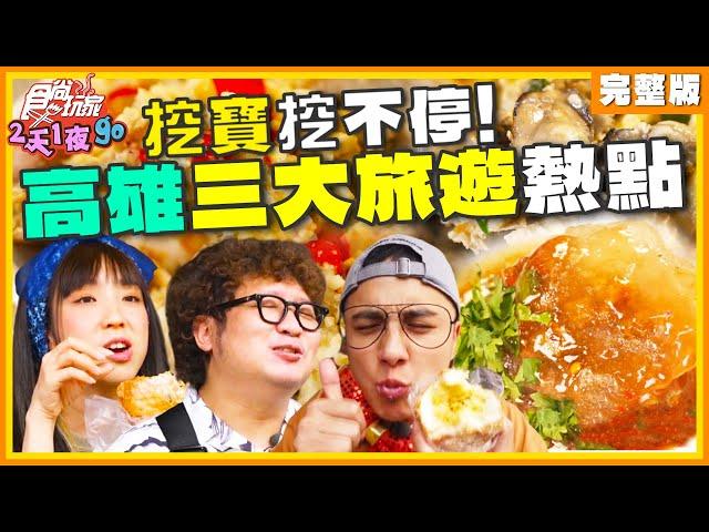 挖寶挖不停！高雄三大旅遊熱點  | 納豆.曾子余.梁舒涵 SuperTaste Taiwan | 食尚玩家2天1夜go 完整版 20240612