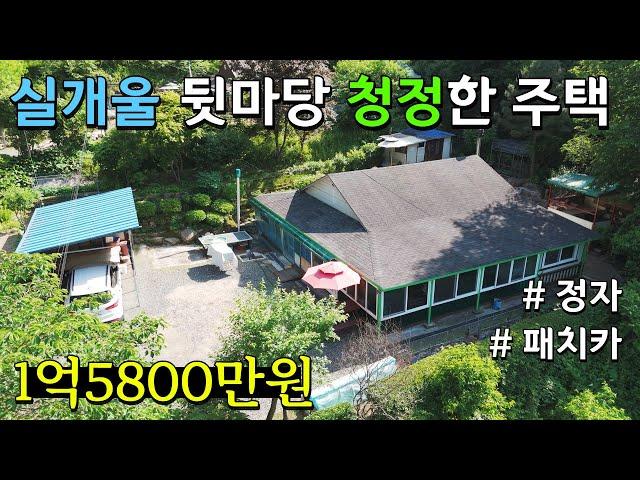 [계약진행중] [횡성] 대지 260평 넓은 마당의 보여드릴게 많은 주택,  횡성KTX역 14분, 횡성 읍내 15분. 인근 계곡과 숲속 산책로도 있어요. 1억 5800만원