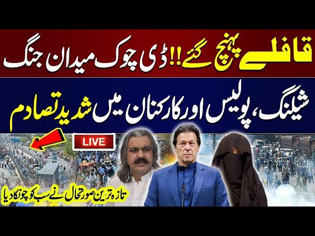 Live: 𝗣𝗧𝗜 𝗣𝗿𝗼𝘁𝗲𝘀𝘁 𝗧𝗼𝗱𝗮𝘆 | D-Chowk High Alert | Final Call for Islamabad | PTI Rallies Updates