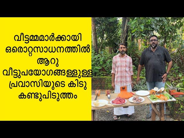 ഒരൊറ്റസാധനത്തിൽ ആറു വീട്ടുപയോഗങ്ങള്ളുള്ള പ്രവാസിയുടെ കിടു കണ്ടുപിടുത്തം