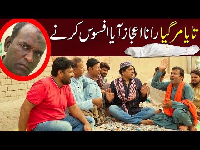 taya marr geya rana ijaz aya afsos krny| Rana Ijaz Official #ranaijazpranks  #standupcomedy