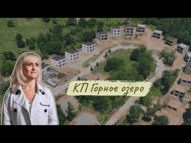 КП Горное озеро в Сочи, Адлер. Готовые и строящиеся дома. Большие участки. Вид на море.