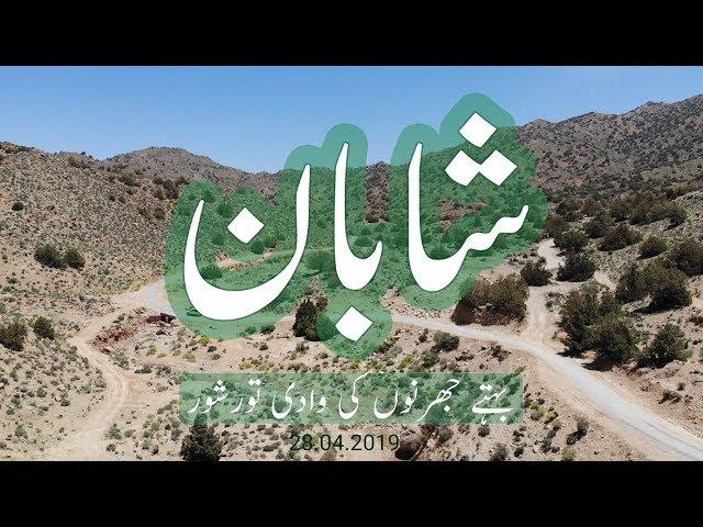 SHAHBAN | Valley of the Springs| Harnai | Balochistan | Vlog # 31 |