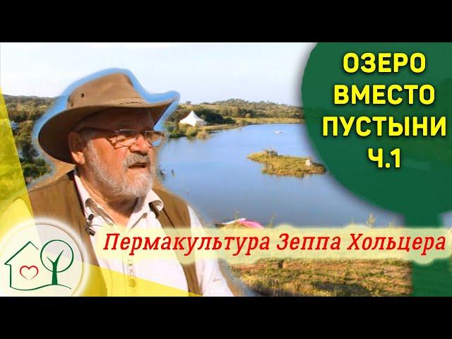 Озеро и береговые террасы в Пермакультуре Зеппа Хольцера, Пустыня или Рай ч.1