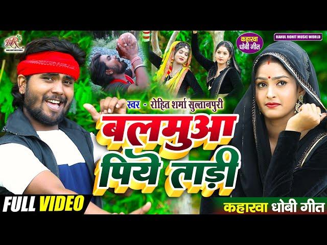 #video सुपरहिट #kaharwa #धोबी गीत | बलमुआ पिये ताड़ी | #कहरवा लचारी गीत #Rohit_Sharma_Sultanpuri