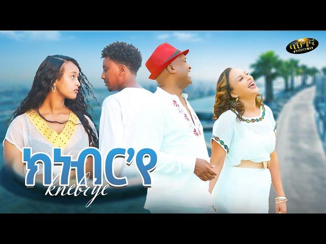 Abubeker Haj Hasen - Meron Estifanos -  Knebr'ye / ክነብርየ - Eritrean music 2024  (Official video)