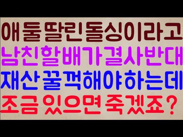 [아니 이 냔이?] 제가 애 둘 딸린 돌싱이라고 남친 할배가 결사반대 중인데 조금만 참고 기다리고 있으면 죽겠죠?