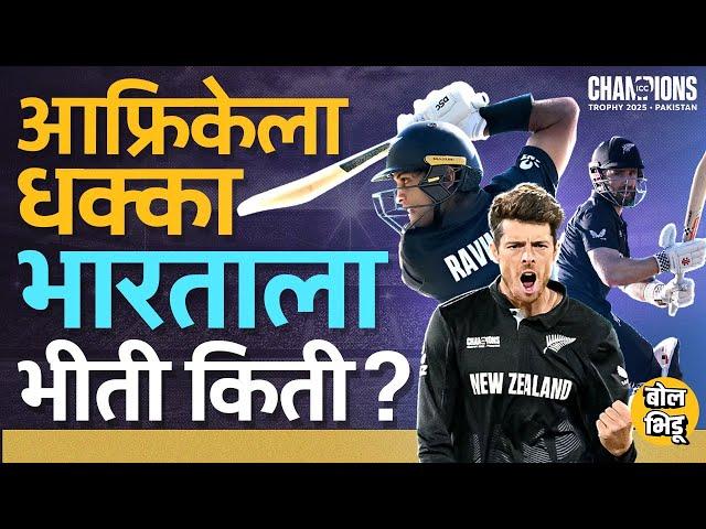 SA vs NZ Semifinal: Williamson, Rachin Century करुन फॉर्ममध्ये, India समोर न्यूझीलंडची ताकद वाढणार ?