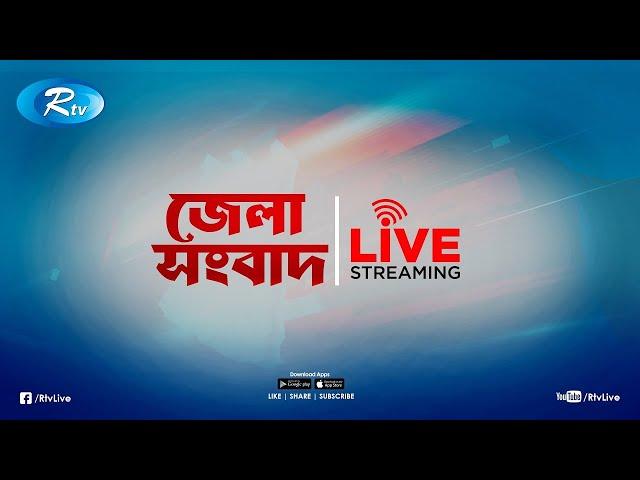 Rtv Jela News | জেলা সংবাদ | ২৮ ডিসেম্বর, ২০২৪ | Rtv News