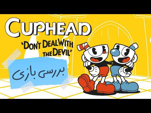 Cuphead بررسی ویدیویی بازی