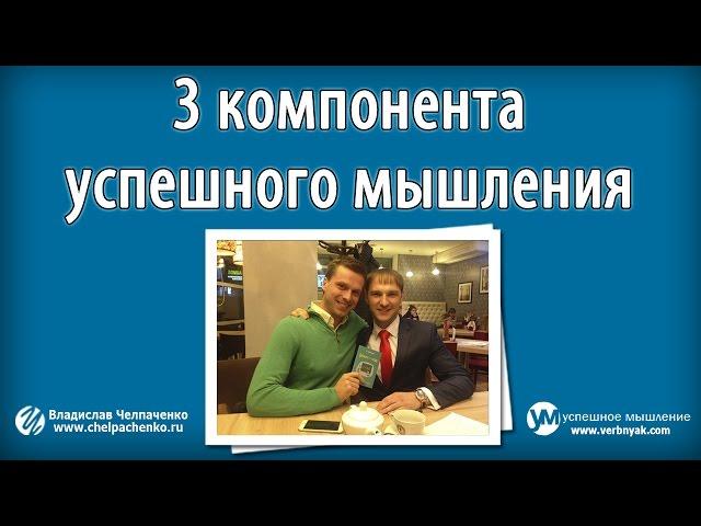 Успех. 3 компонента успешного мышления от Павла Вербняка и Владислава Челпаченко