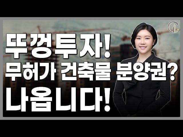 [재개발/재건축] 뚜껑투자! 무허가 건축물 분양권? 나옵니다! - 최혜진 수석 변호사