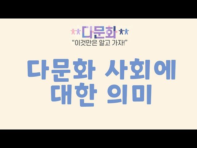 다문화 이것만은 알고가자! 다문화 사회에 대한 의미