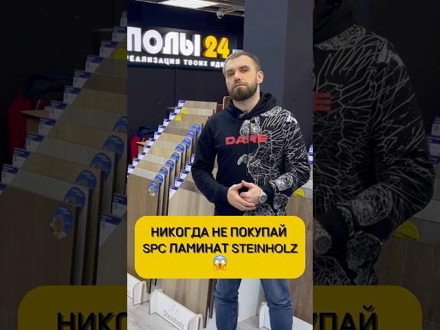 НИКОГДА НЕ ПОКУПАЙ SPC ЛАМИНАТ STEINHOLZ…(читай описание)