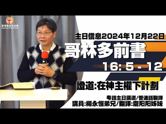 在神主权下计划｜「香港基督生命堂」主日信息 (粤语)｜20241222