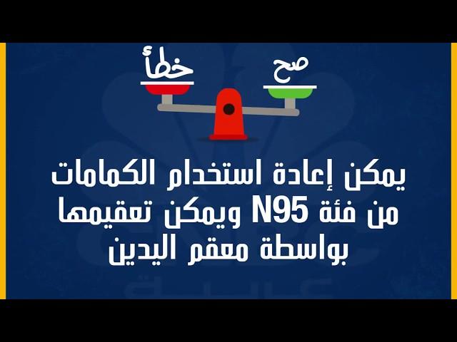 هل من الممكن إعادة استخدام الكمامات من فئة إن 95 وإمكانية تعقيمها بمعقم الأيدي؟