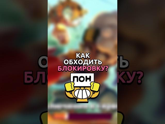 КАК ОБХОДИТЬ БЛОКИРОВКУ БРАВЛ СТАРСА? #бравлстарс #brawlstars
